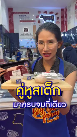 🥩💥มาครบจบที่เดียวเรื่องสเต็ก ครบกว่านี้ต้องที่ #สมบัติพรีเมี่ยมมีท เท่านั้น ‼️🔥✨  #BigBullFarm #บิ๊กบูลฟาร์ม #พิคานย่า #เนื้อวัว #ร้านขายเนื้อ #เนื้อวัวแปรรูป #เนื้อวัวสด #ตลาดไท #ฮาลาล #เนื้อสด #เนื้อสไลด์ #เนื้อสเต็ก #ปทุมธานี #ชมรมคนรักเนื้อ #ชมรมคนรักเนื้อ #ชาบู #ลูกชิ้นเอ็นเนื้อ #เนื้อหั่นเต๋า #ลูกชิ้นเนื้อวัว #ผักทำสเต็ก #คู่หูสเต็ก 