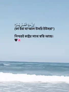 َإِنَّ مَعَ الْعُسْرِ يُسْرًا(ফা ইন্না মা’আল উসরি ইউসরা”) নিশ্চয়ই কষ্টের সাথে স্বস্তি আছে। 🖤🌸 বড় #foryou #foryoupage #fypage #goviral #trending @TikTok Bangladesh 