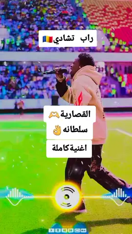 اغنية كاملة#متابعه_ولايك_واكسبلور_فضلا_ليس_امر #فرنسا🇨🇵_بلجيكا🇧🇪_المانيا🇩🇪_اسبانيا🇪🇸 #تشاد🇹🇩_قطر_🇶🇦_الكويت🇰🇼السعودية #تشاديينيز🇷🇴💖🇷🇴💖🇷🇴💫💫 #مساليت_تراث_وثقافه_مسراا #الشعب_الصيني_ماله_حل😂😂 