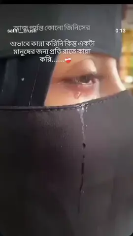 #CapCut #নারী সবচেয়ে বেশি বিশ্বাস করে তার প্রিয় মানুষের উপর 🙂🏵️ কিন্তু সেই পুরুষটাই নারীকে দিনে দিনে শেষ করে দেই 😭 কিছু অভিনয় বাকিটা মায়া দিয়ে 😓🥺😭#creatorsearchinsightsview #creatorsearchinsightsview #creatorsearchinsights @💗মায়াবী হুজুর 💗 @🍁🍁🍁omi🍁🍁🍁 @Omor Always On Fire @surayasek_is_back007 @_Funny Munni_😁👍 @🌸Munni_Ahmed🌸 