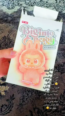 #labubu#tranding#foryouu#تیک_تاک_افغانی#virall#گودی#بی#معنا 😕😂 #afghanistan🇦🇫#family#انسانیت_زنده_باد_♥️✨