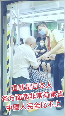 這就是日本人的素質，對行動不便的老人很關懷，很照顧，中國共產黨教出來的人完全不能比，你要說這麼有素質的日本侵略中國，我是不信的#fyp #fypシ #china #usa #chinatiktok #titkok #xijinping #japan #japanese #日本 