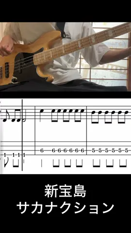 新宝島(サカナクション)ベース弾いてみた#ベース #弾いてみた #tab譜 #新宝島 #サカナクション 