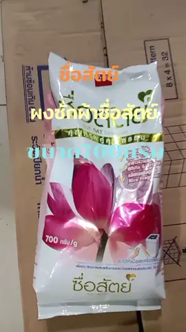 #ซื่อสัตย์ #ผงซักผ้าซื่อสัตย์ขนาด 700 กรัม