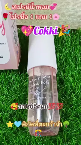 #[ซื้อ 1 แถม 1]# Cokki  Sweet#p2530n 