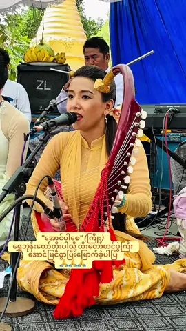Part 13| အောင်ပါစေ ကြိုး (ရွှေဘုန်းတော်တိုး) ဖြင့် ရွှေထီးတော်တင်လှူပူဇော်ပွဲမှာ သီကျူးပူဇော်မှုမှတ်တမ်းလေး စန္ဒရား... ကိုကျော်သူရဝင်း နှဲ... ကိုသန့်ဇော် ဒိုး... ကိုမင်းထိုက် အုပ်စုံ... ကိုရီ🙏🙏#စောင်းအေးစုကျော် #မြန်မာမှုတေးဂီတ #ရွှေဘုန်းတော်တိုးပါလို့ #စောင်း #ထီးတော်တင်ပွဲ🙏 #စောင်းအေးစုကျော်လက်သံ #စောင်းသီချင်းလေးတွေနားဆင်ကြမယ် #မြန်မာ့စောင်းကိုထိန်းသိမ်းကြမယ် #မြန်မာသံစဥ်များကိုချစ်မြတ်နိုးသူ #မန္တလေးစောင်းအဆိုအတီး #ayesukyawofficial #ayesukyawharpist #myanmarharp #myanmartradional #�#စောင်းအေးစုကျော် #မြန်မာမှုတေးဂီတ #ရွှေဘုန်းတော်တိုးပါလို့ #စောင်း #ထီးတော်တင်ပွဲ🙏 #စောင်းအေးစုကျော်လက်သံ #စောင်းသီချင်းလေးတွေနားဆင်ကြမယ် #မြန်မာ့စောင်းကိုထိန်းသိမ်းကြမယ် #မြန်မာသံစဥ်များကိုချစ်မြတ်နိုးသူ #မန္တလေးစောင်းအဆိုအတီး #ayesukyawofficial #ayesukyawharpist #myanmarharp #myanmartradional #f�#စောင်းအေးစုကျော် #မြန်မာမှုတေးဂီတ #ရွှေဘုန်းတော်တိုးပါလို့ #စောင်း #ထီးတော်တင်ပွဲ🙏 #စောင်းအေးစုကျော်လက်သံ #စောင်းသီချင်းလေးတွေနားဆင်ကြမယ် #မြန်မာ့စောင်းကိုထိန်းသိမ်းကြမယ် #မြန်မာသံစဥ်များကိုချစ်မြတ်နိုးသူ #မန္တလေးစောင်းအဆိုအတီး #ayesukyawofficial #ayesukyawharpist #myanmarharp #myanmartradional #�#စောင်းအေးစုကျော် #မြန်မာမှုတေးဂီတ #ရွှေဘုန်းတော်တိုးပါလို့ #စောင်း #ထီးတော်တင်ပွဲ🙏 #စောင်းအေးစုကျော်လက်သံ #စောင်းသီချင်းလေးတွေနားဆင်ကြမယ် #မြန်မာ့စောင်းကိုထိန်းသိမ်းကြမယ် #မြန်မာသံစဥ်များကိုချစ်မြတ်နိုးသူ #မန္တလေးစောင်းအဆိုအတီး #ayesukyawofficial #ayesukyawharpist #myanmarharp #myanmartradional #fypシ゚viral #အားပေးသူတိုင်းကိုကျေးဇူးတင်ပါတယ်😘😘😘 @စောင်းအေးစုကျော် စောင်းတေးဂီတ @Kyaw Home Decorator @Aye Aye Thein 