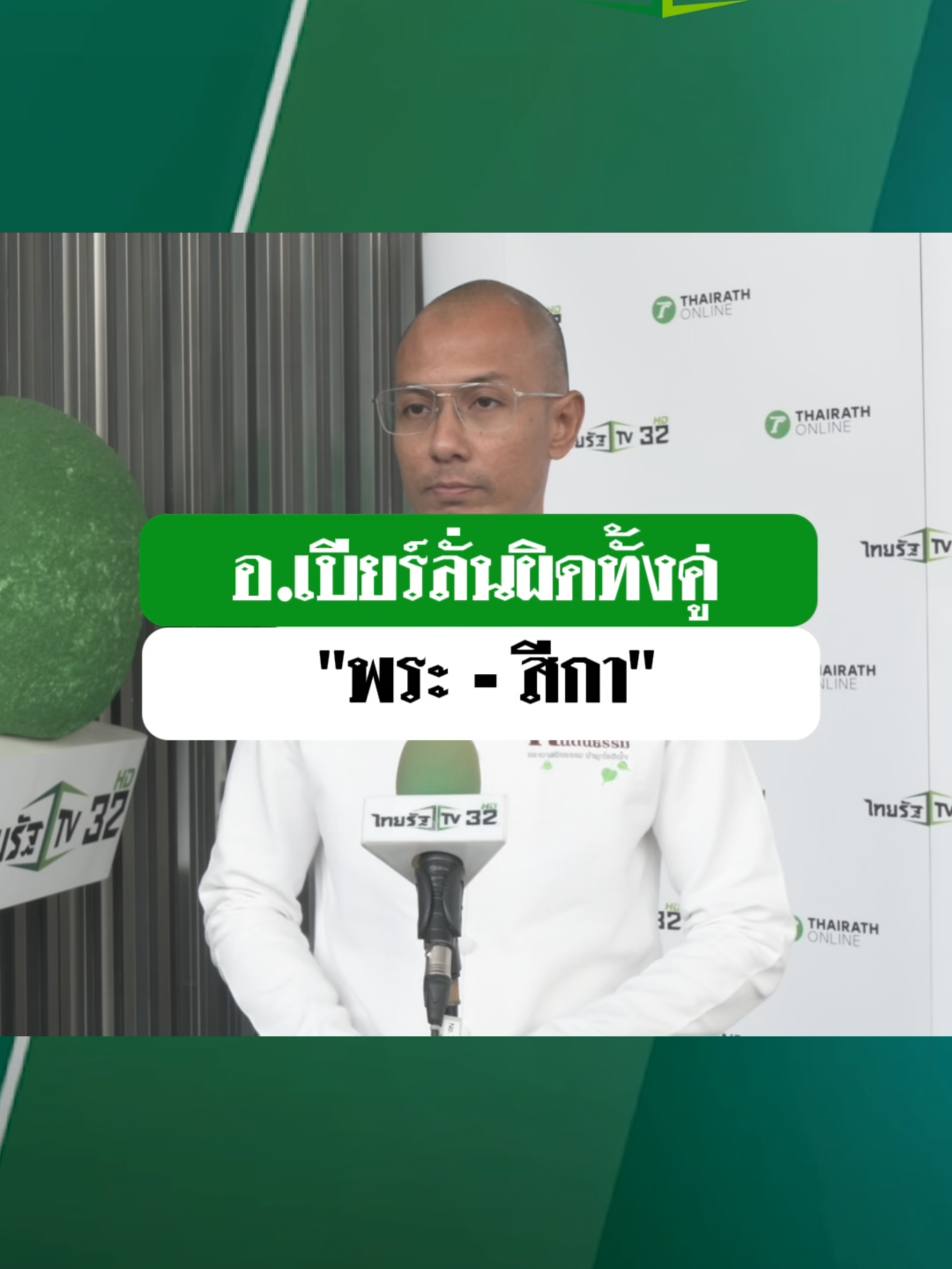 อาจารย์เบียร์ คนตื่นธรรม บอกว่า เรื่องนี้ ผิดทั้ง 2 ฝ่าย เพราะถ้าหากฝ่ายหญิงยั่วยวน แล้วพระไม่เล่นด้วย  #ข่าวTIKTOK #คนตื่นธรรม #สีกากอล์ฟ  #วงการผ้าเหลือง  #คลิปโซเชียล #ไทยรัฐนิวส์โชว์ #ไทยรัฐทีวี32