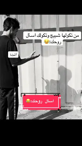 اسأل روحك#😂😂😂 