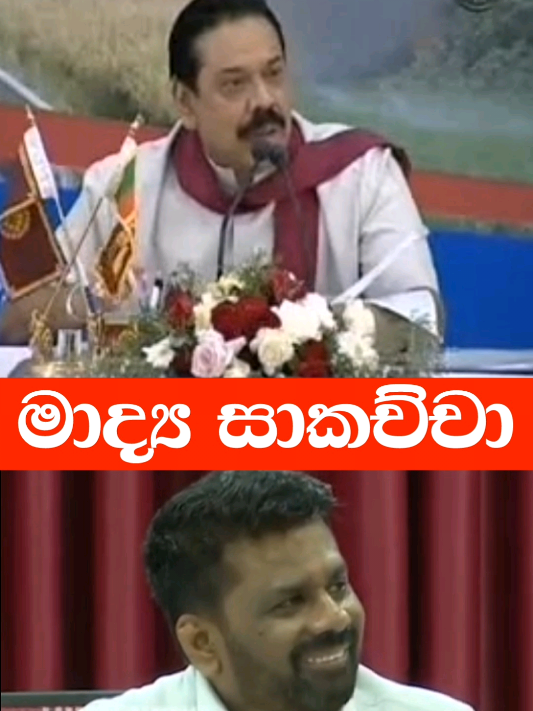 🫵 වැඩ කරන විදිහ සහ කරනව වගේ පෙන්නන විදිහ 🔥 #srilanka #sinhala #MahindaRajapaksa #akd Mahinda Rajapaksa Namal Rajapaksa #NamalRajapaksa 