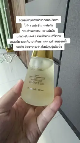 #ออยล์บำรุงผิวหน้าจากดอกบัวขาว ให้ความชุ่มชื่นกระชับผิว รอยดำรอยแดง  ความมันสิว  ยกกระชับเต่งตึง ต้านฝ้ากระแก่ริ้วรอย  ชะลอวัย รอยเหี่ยวย่นตีนกา จุดด่างดำ หมองคล้ำ  รอยสิว ผิวขาวกระจ่างใสเนียนนุ่มอิ่มน้ำ