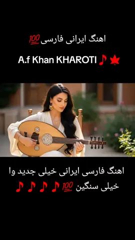 Ahange farsi Irani 💯  Ahange Kheli jaded and Kheli Sangeen 💯🎵🎵🎵🎵🎵🍁 Iran 🇮🇷🇮🇷🇮🇷