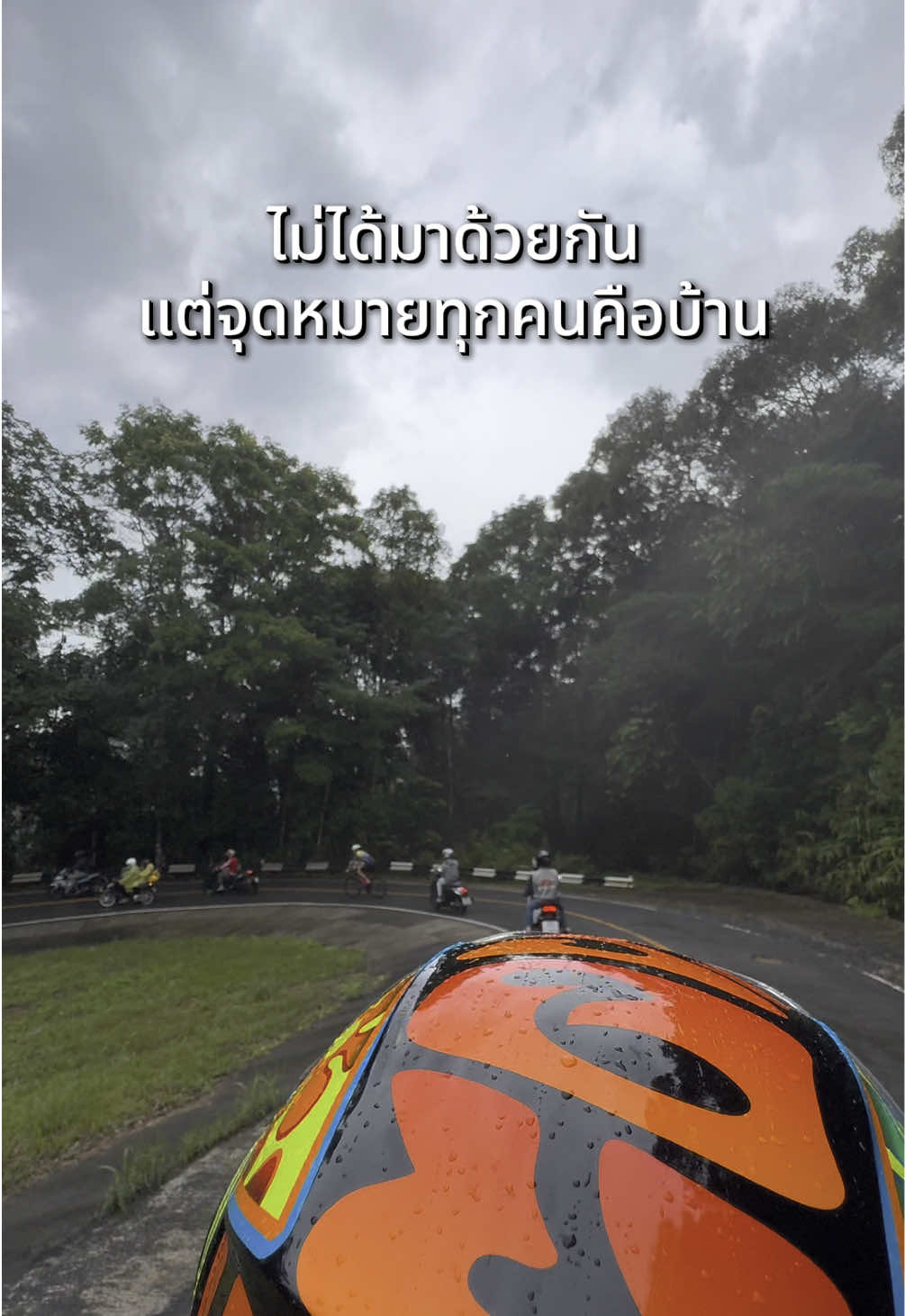 จุดหมายแรกคือที่ที่จะไป จุดหมายต่อไปคือถึงบ้านอย่างปลอดภัยนะคะทุกคน (ทิปที่สมบูรณ์ คือถึงบ้านอย่างปลอดภัย) #ขี่มอเตอร์ไซค์เที่ยว #เขาใหญ่ #ขี่มอไซค์เที่ยว #ขี่มอไซร์เที่ยวกับแฟน🛵 #ขี่ไปเรื่อย #เขาใหญ่หน้าฝน 