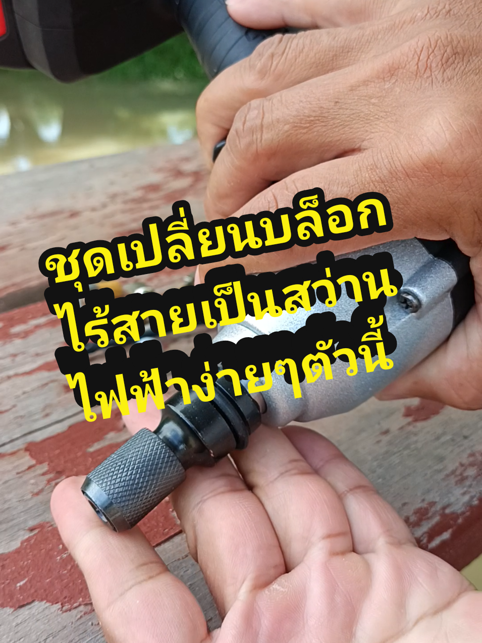 หัวแปลงประแจบล็อกไฟฟ้าเป็นสว่านไร้สายง่ายๆด้วยตัวนี้เลย#หัวแปลงประแจไฟฟ้า #หัวแปลงประแจไฟฟ้าด้ามหกเหลี่ยม #หัวจับอะแดปเตอร์สว่านไฟฟ้า #หัวจับอะเเดปเตอร์สว่าน #หัวแปลงบล็อกไฟฟ้า #ช่างเวาbyเครื่องมือช่าง 