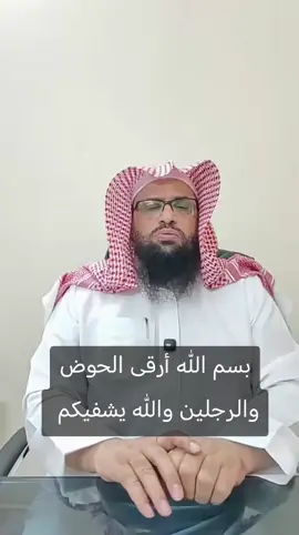 بسم الله أرقى الحوض والرجلين والله يشفيكم 