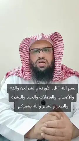 بسم الله أرقى الأوردة والشرايين والدم والأعصاب والعضلات والجلد والبشرة والصدر والشعر والله يشفيكم 