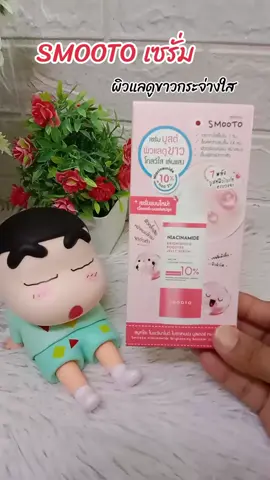 #สมูทโตะ #เซรั่ม  #เทรนวันนี้ #สินค้าขายดี 