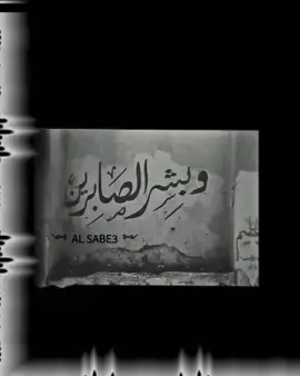 وبشر الصابرين الذين..  .  .  .  .  #تصاميمي #لا_اله_الا_الله #قران #شاشة_سودا #تصميم_فيديوهات🎶🎤🎬 #AL_SABE3 #وبشر_الصابرين#تصاميم_فيديوهات🎵🎤🎬 #شاشة_سوداء_لتصميم🖤🔥🍂 #سورة_البقرة