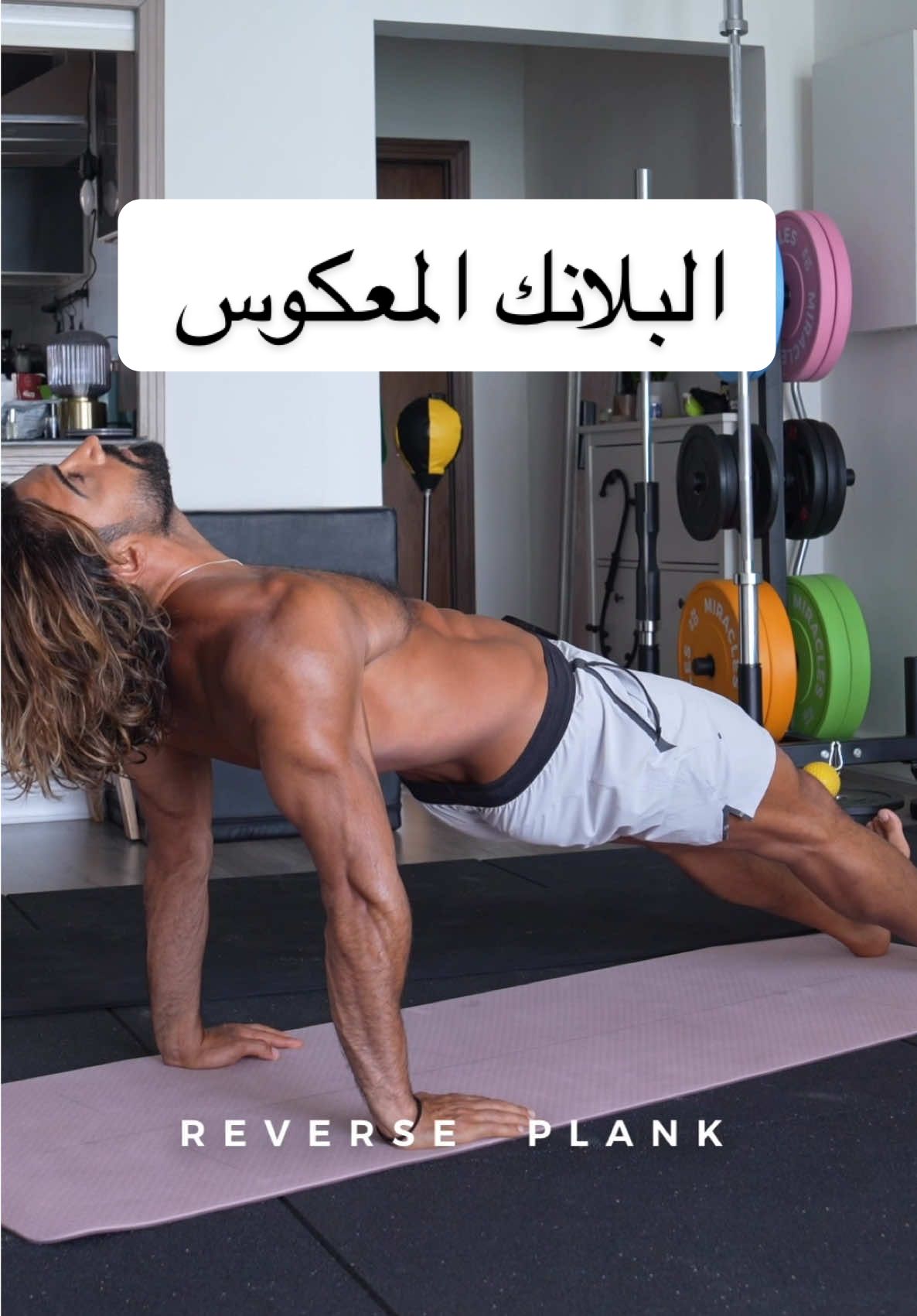 هالتمرين شكله بسيط… بس الصج؟ من أقوى التمارين اللي تشغل جسمك من ورا. الـ Reverse Plank – وضعية تثبّت فيها الجسم كامل، وتشغّل عضلات عميقه وايد ناس تنساها. أول شي تأكد إن إيدينك ورا، أصابعك متجهة للأمام. ارفـع الحوض وعدّل جسمك، خلك بخط مستقيم من الراس لي الكعب. شد القلوتس، شد البطن، لا تخلي ظهرك ينزل، وركّز على النفس. اللي حلو فيه؟ يقوّي الجتف ويساعد على ثباته والظهر والجزء الخلفي كامل. يساعد على فتح الصدر، وتحسين المرونة… وإذا استمريت عليه، راح تحس فرق عجييب في التوازن والتحكم بالجسم. المرونة والتحكم = جسم أذكى وأقوى. لا تهمل هالنوع من التمارين، لأن فيها السر اللي يفرّق بين شخص يتمرن… وشخص “يفهم” شلون جسمه يشتغل. 🙌🏽🔥
