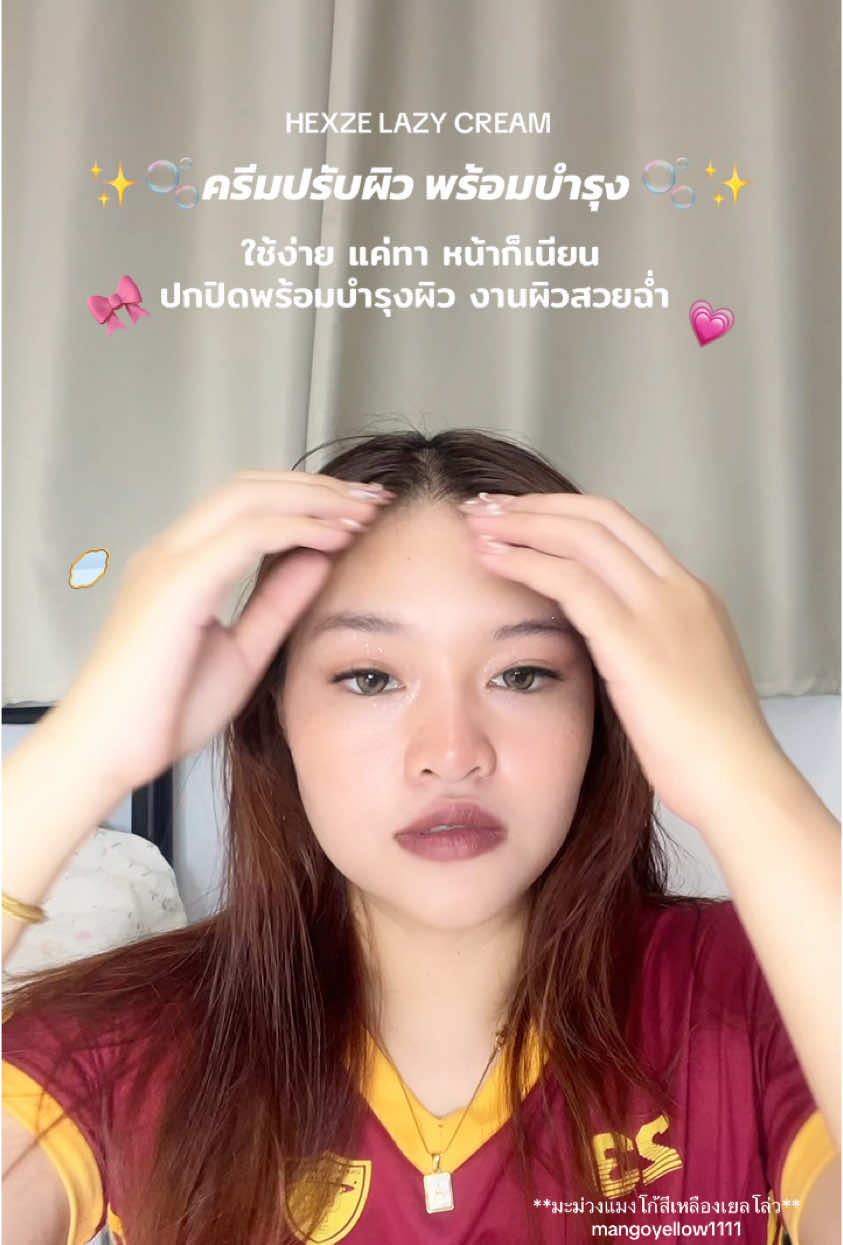 HEXZE LAZY CREAM ครีมปรับผิว พร้อมบำรุง 🫧✨ ใช้ง่าย แค่ทา หน้าก็เนียน ปกปิดพร้อมบำรุงผิว งานผิวสวยฉ่ำ พร้อมลงคสอต่อได้เลย  #hexze #hexzelazycream #ครีมปรับสีผิว #ครีมรองพื้น #ครีมโทนอัพ #โทนอัพ #แต่งหน้า 