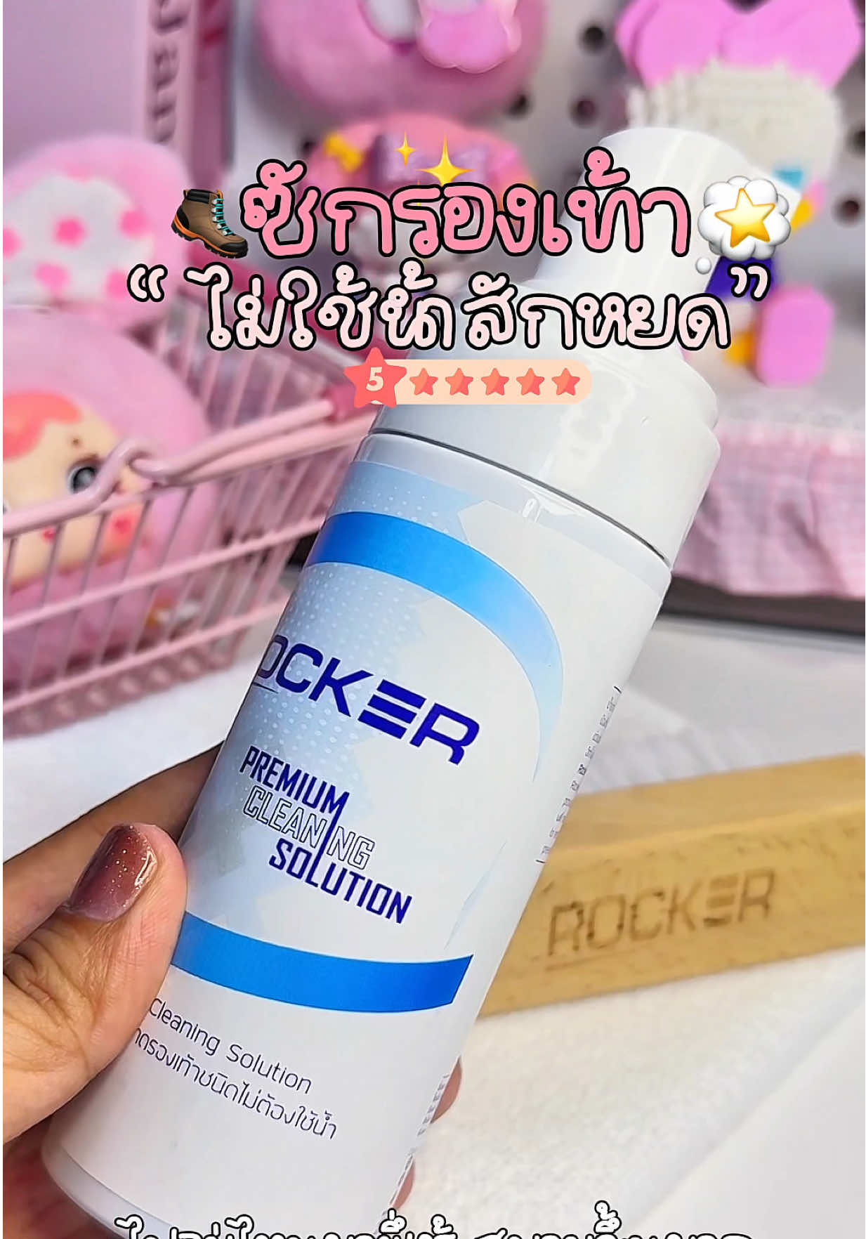 Rocker น้ำยาทำความสะอาดรองเท้า แบบไม่ต้องใช้น้ำสักหยด ไม่ต้องรอให้แห้ง เท้าไม่อาบ ถนอมรองเท้าได้ดี🥾💗 #rocker #น้ํายาทําความสะอาดรองเท้า #rockerน้ํายาทําความสะอาดรองเท้า #โฟมทําความสะอาดรองเท้า #ของดีบอกต่อ #tiktok  @น้ำฟินรีวิว  @น้ำฟินรีวิว 