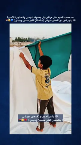 عند نصب الخيم طفل عراقي يقرا بصوته الجميل والحنجرة الذهبية اذا باجر اموت وتغمض عيوني ( يالجناز الگبر حسين وديني ) 💙🥺🇮🇶
