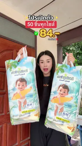 แพมเพิส 50 ชิ้นทุกไซส์ ‼️✨ #TTSเลเวลอัป #ของดีแม่และเด็ก #แพมเพิส1แถม1แถมส่งฟรี #แพมเพิสถูกกว่าในห้าง #แพมเพิสlovingcare #แพมเพิส50ชิ้น 