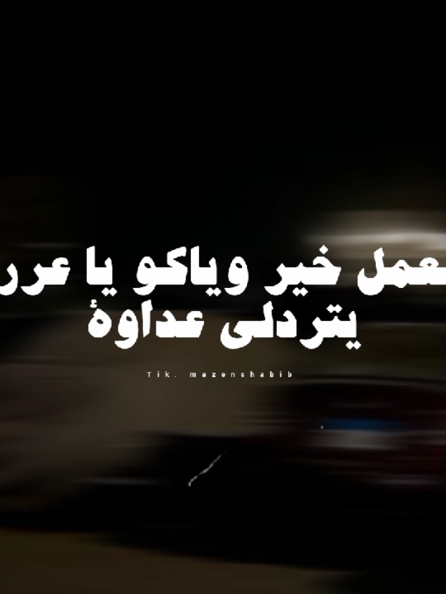 بعمل خير وياكو يا عرر  . . #videoviral #حالات_وتس #عصام_صاصا_الكروان #mazenshabib #اغاني 