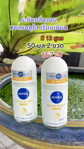 นีเวียโรลออน  50 มล แพ็คคู่  วงแขนเรียบเนียน มีให้เลือกหลายสูตร #โรลออน #นีเวียโรลออน #นีเวียโรลออน50มล #โรลออนระงับกลิ่นกาย #เทรนด์วันนี้ #สุกี้โชคดีshop #คลิปนี้ต้องฟีด #ของดีบอกต่อ #ทีมแม่เบนซ์  @สุกี้ โชคดี shop  @สุกี้ โชคดี shop  @สุกี้ โชคดี shop 
