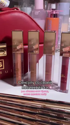Как вам?😍 @sensulu.official Больше о косметике в моем тгк-vamihkachannel #sensulu #сенсулу #lipliner #lipgloss #lips #makeup 