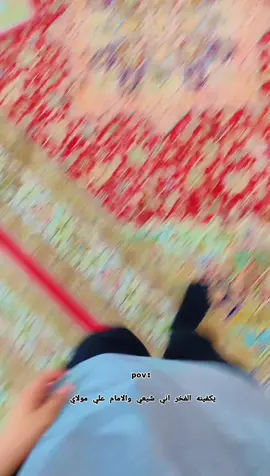 #شيعه_الامام_علي_عليه_السلام #الكربلاء_المقدسة #صعدوو_ءڪڪسبلور_للايڪ_متابعه #لايك_متابعه_حركة_الاكسبلور❤🦋explorer 