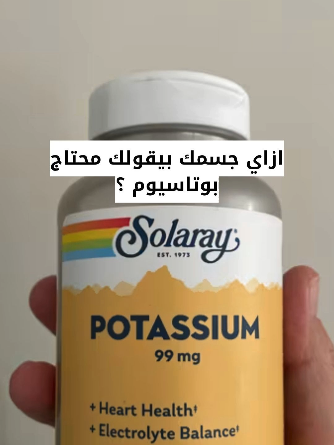 ايه هي اعراض نقص البوتاسيوم وازاي بتأثر على جسمك؟  #your_green_shop #شريكك_لصحة_أفضل #مكملات_غذائية #اعراض_نقص_البوتاسيوم #بوتاسيوم