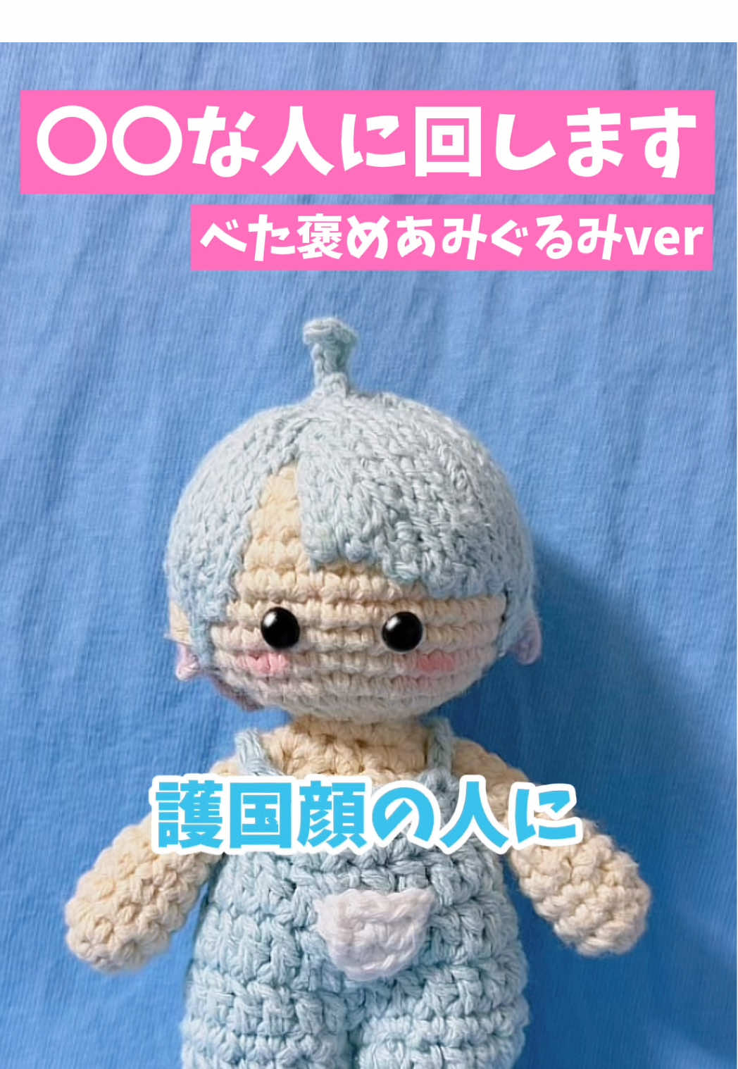 【〇〇な人に回します】 あみぐるみでべた褒めver #いれいす  #いれりすさんと繋がりたい 