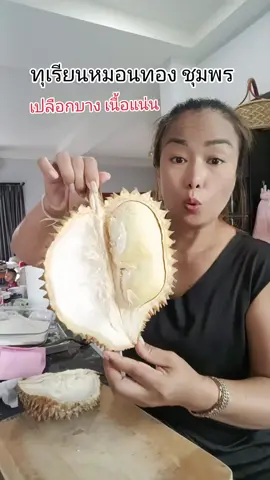 #ทุเรียน #ทุเรียนหมอนทอง #ทุเรียนหมอนทองชุมพร #ผลไม้ #อร่อยบอกต่อ #แก้วจ๋า_พารีวิว #ทีมแม่เบนซ์ 