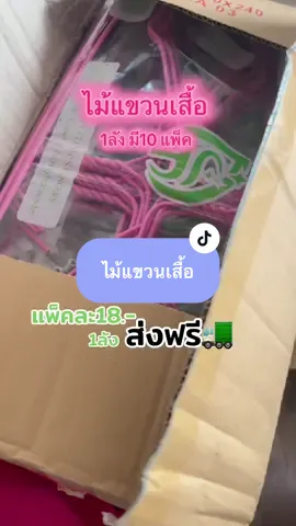 ไม้แขวนเสื้อ 186.- ส่งฟรี ถูกกว่านี้ไม่มีอีกแล้วววว #จิ้มตะกร้าเลยค่ะ🧺  ##ไม่แขวนเสื้อ #เสื้อ #รีวิวของดีบอกต่อ #ติดเทรนด์วันนี้ 
