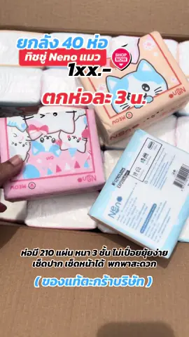 โปรยกลัง 40 ห่อ คุ้มมาก #ทิชชู่ยกลัง #ทิชชู่ #ป้ายยาของใช้ #ราคาดีทุกวัน #ttsร้านใหม่มาแรง 