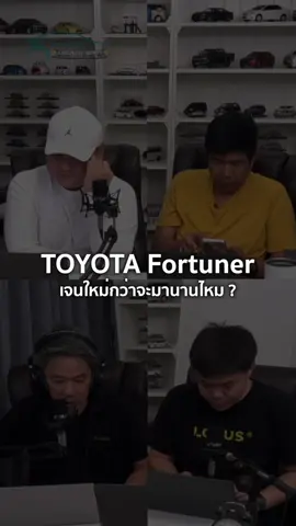 Toyota Fortuner เจนใหม่ กว่าจะมานานไหม? 24/5/2025 #tiktokรักรถยนต์ #tiktokรักรถ #ข่าวtiktok #ข่าวยานยนต์ #headlightmag #drivebyjimmy #คำถามจากทางบ้าน #ไลฟ์สดทุกเสาร์บ่าย2โมง #toyota #fortuner