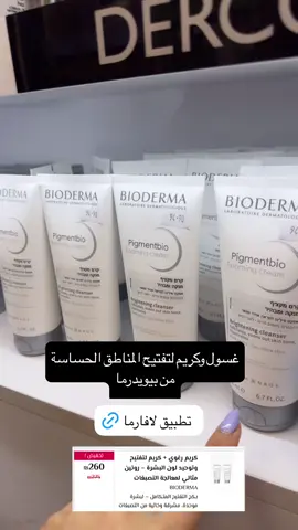 تفتيح المناطق الحساسة بالجسم #منتجات#عناية#صيدلية#ترند