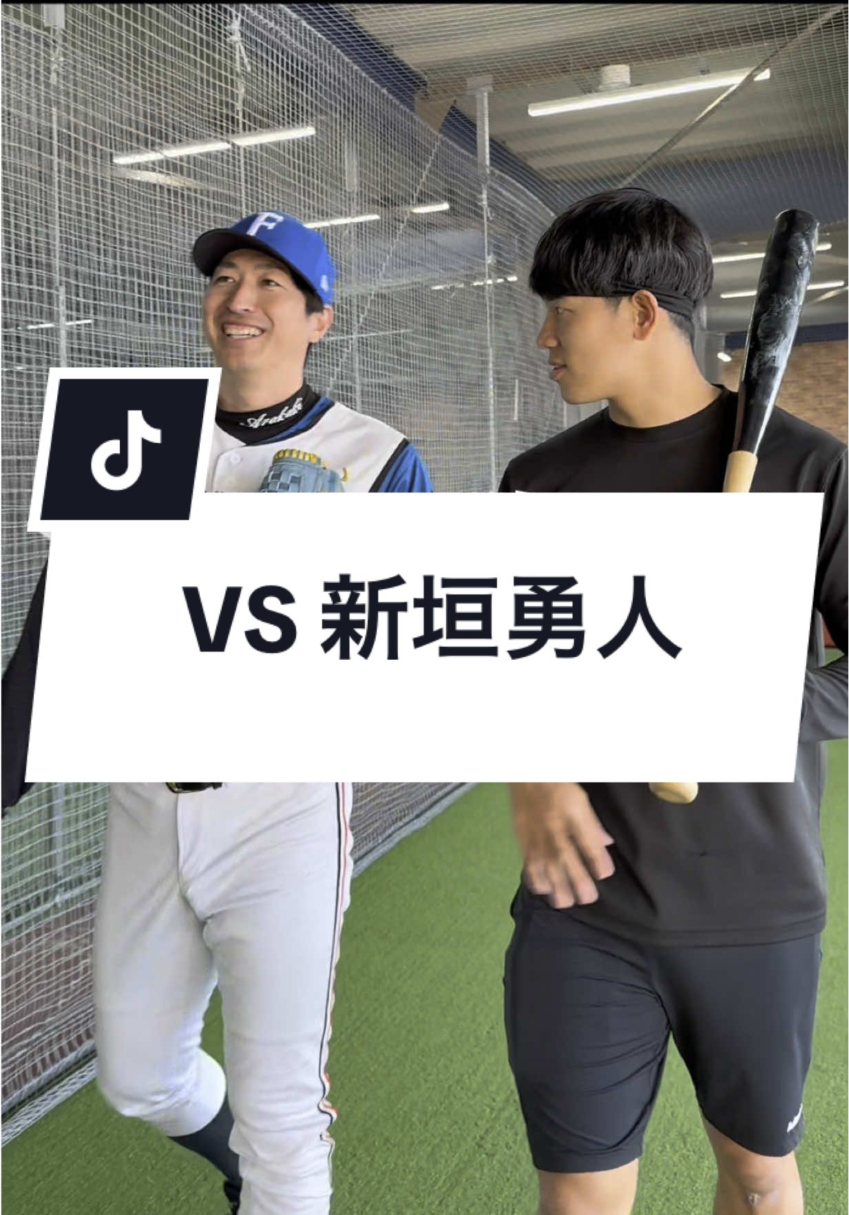 大谷翔平と同期入団。日ハムOB新垣さんとガチ対決。面白いだけって聞いてたんだけどな、、、😭😭😭（嘘）  【出演者】 @新垣勇人⚾️  @みきごり／ガチ対決 