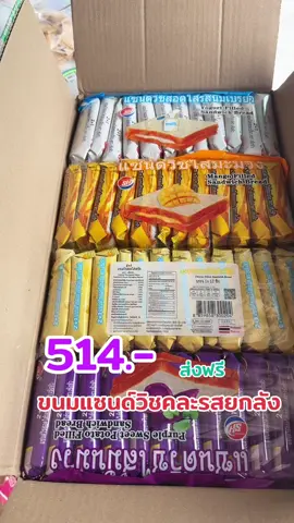 ขนมแซนด์วิชคละรสยกลัง#ขนมปังสอดไส้#ขนมแซนด์วิช#ขนมยกลัง#เทรนวันนี้ #fyp #แม่ปูขอรีวิว🏠 #แม่ปูรีวิว🦀 