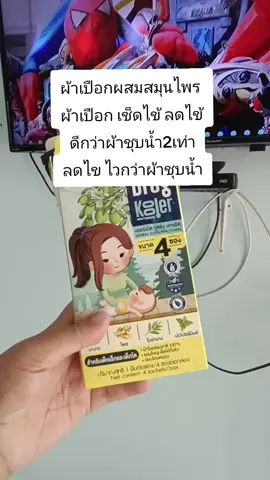 #ผ้าเปือกผสมสมุนไพร  ผ้าเปือก เช็ดไข้ ลดไข้ ดีกว่าผ้าชุบน้ำ2เท่า ลดไข ไวกว่าผ้าชุบน้ำ
