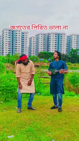 জগতের পিরিত ভালা না #shimulhasanbaul #CapCut #shimulhasan #jhinuk @Shimul Hasan Baul 