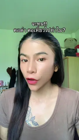 #ครีมทาคอ #รีวิวบิวตี้ #คอดำ #เรตินอลทาคอ #ดีบอกต่อ 