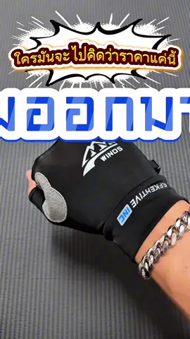 จะไม่มือดำแล้ว🤣##ถุงมือขับรถกันแดด #ถุงมือกันแดด ##เทรนด์วันนี้#ฟีดดดシ #เปิดการมองเห็น 