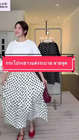 #PROMTHONG #กระโปรง #กระโปรงยาว #กระโปรงยาวแต่งระบาย ลายจุด #เสื้อผ้าแฟชั่น 