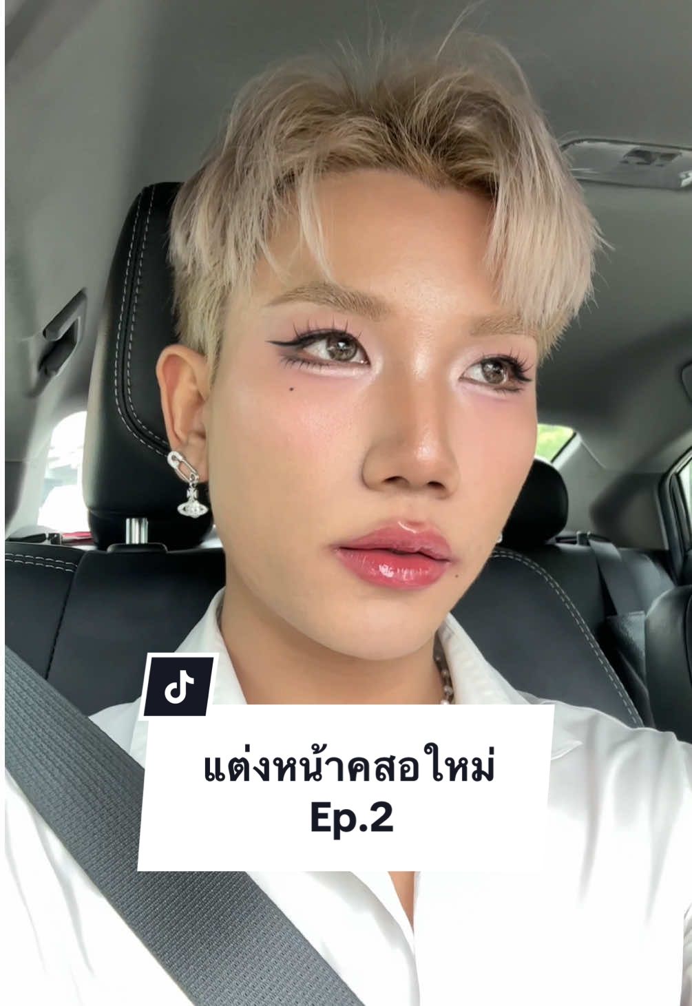 ตอบกลับ @Noonn ชอบแกะม้ากก ลองของใหม่ถูกวันด้วย 55555 แต่งเสร็จไปงานจริง รอดหรือร่วง😂 #แต่งหน้า #สอนแต่งหน้า #แต่งหน้าง่ายๆ #unboxing #รีวิวบิวตี้ #tiktoklooks #ชีบิวเฮียบิว 
