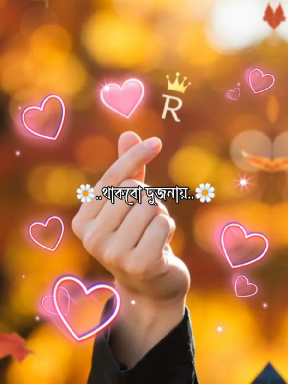 #সবার_পছন্দের_অক্ষর 🤭🤭#❤️🥀 #ইস_আমার_এই_ভিডিওটা_যদি_foryou_তে_যেতো😊 #এটাকি_foryou_তে_যাবে #ভাইরাল_করে_দাও 