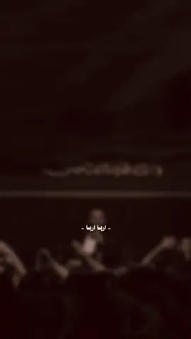 ارباً اربا💔💔 #مجتبى_الكعبي #مجتبى #شور #شور_حتى_الظهور #اهل_البيت_عليهم_سلام #محرم #عاشوراء #اللهم_صل_على_محمد_وآل_محمد #اللهم_عجل_لوليك_الفرج 