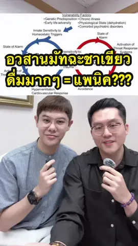 อวสานมัทฉะชาเขียว ถ้าดื่มมากๆอาจจะเป็นแพนิคได้??? ให้ข้อมูลโดย @หมอเปรมใส่ไข่ #มัทฉะ #ชาเขียวมัทฉะ #แพนิค #ซึมเศร้า #จิตเวช #สุขภาพจิต #พี่ดิวดุจสุขภาพสวย #ดูแลสุขภาพ #creatorsearchinsights   