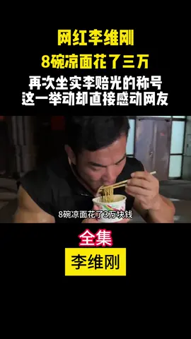 沒有任何一個博主能做到像剛哥一樣的🥺 #抖音 #tiktok #李維剛 #善事 #真實 #fyp #推薦 #流量 