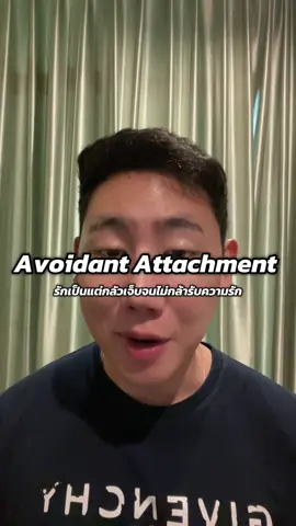 Avoidant Attachment…รักเป็นแต่กลัวเจ็บจนไม่กล้ารับความรัก #avoidantattachment #avoidant #ความรัก #ไม่ชัดเจน #เจ็บปวด #เศร้า #รักดีๆ #ให้ความหวัง #ฟังเล้งเล่า #เฮียเล้งเอง #fyp #ขึ้นฟีดเถอะ #คนโสด 